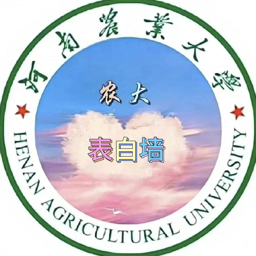 河南农业大学表白墙