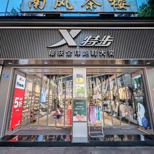 特步桂花街店
