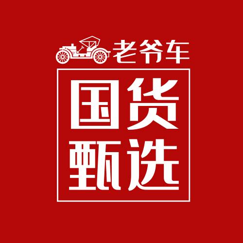老爷车国货甄选（福利专场）