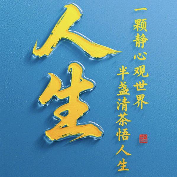 人生靠自己《科哥》