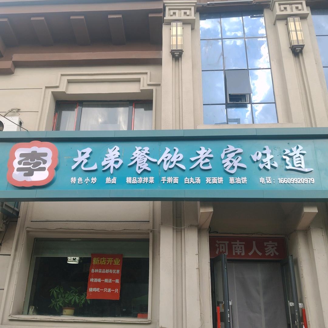 兄弟餐饮  老家味道