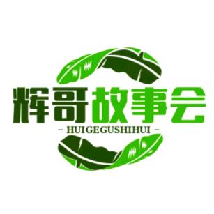 辉哥故事会