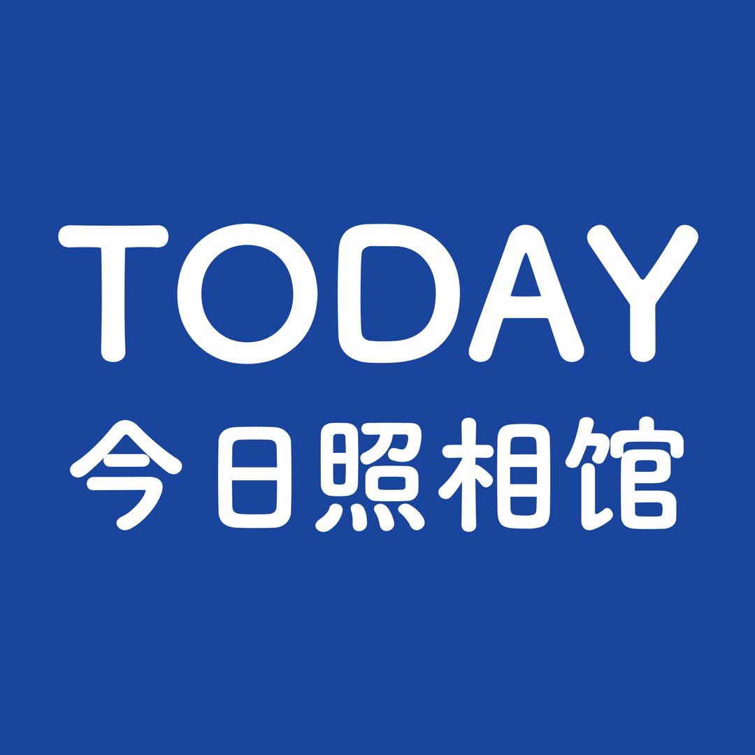 通榆县今日照相馆