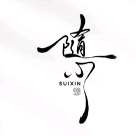 心满意足