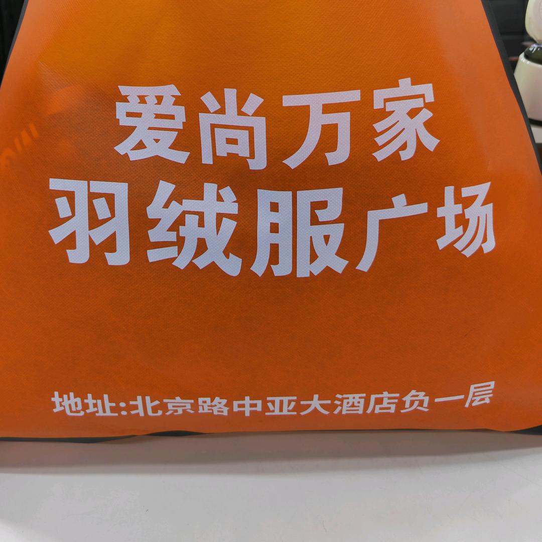 博乐市爱尚万家服装店