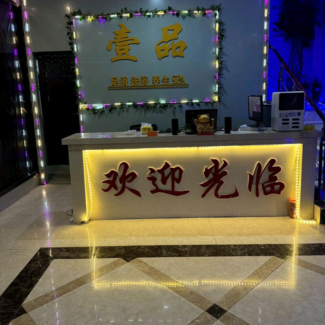 壹品养身足浴