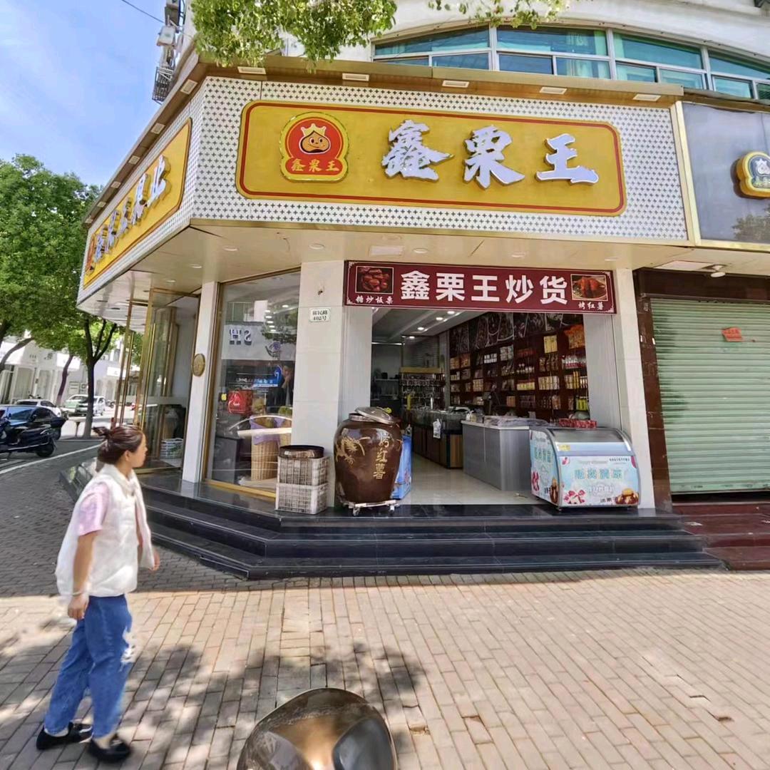 鑫栗王果业小时达