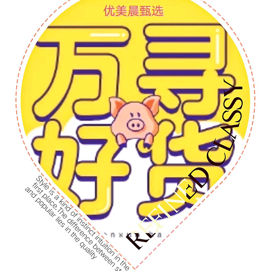 优美晨甄选
