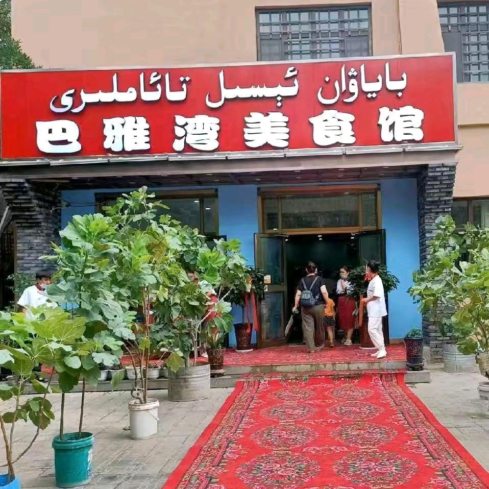 吐鲁番巴雅湾美食（有早餐）