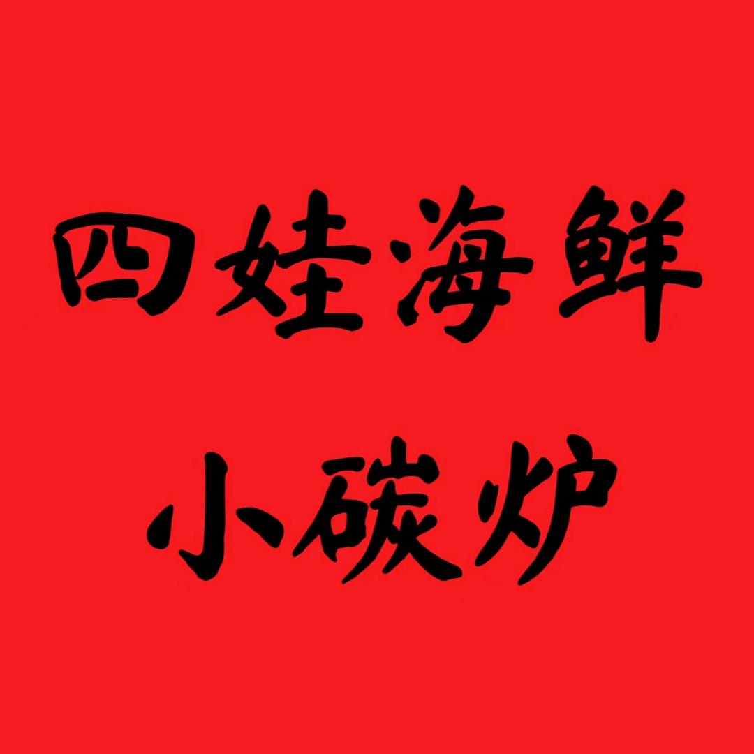 四娃海鲜小碳炉