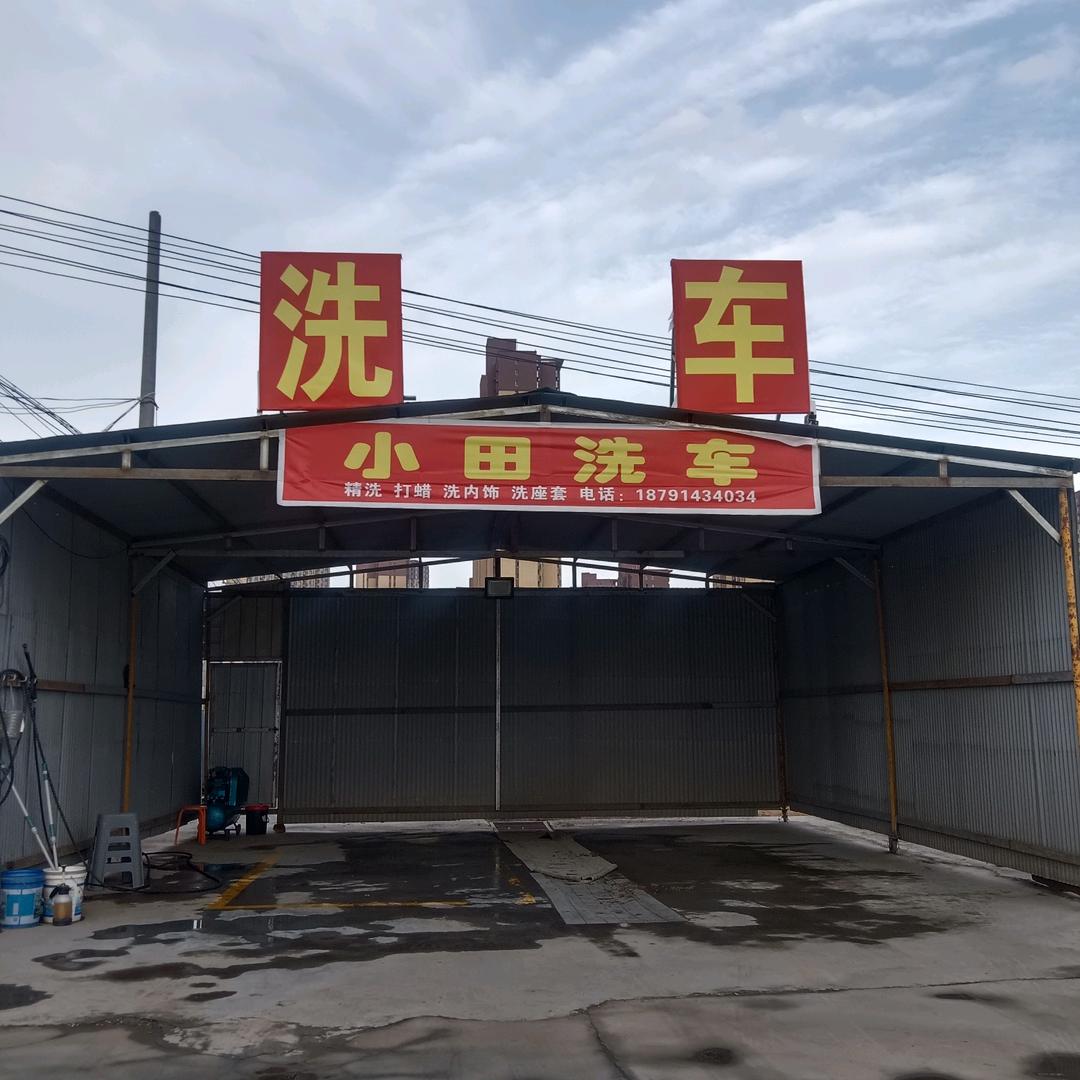 小田精洗（新农村委会对面）