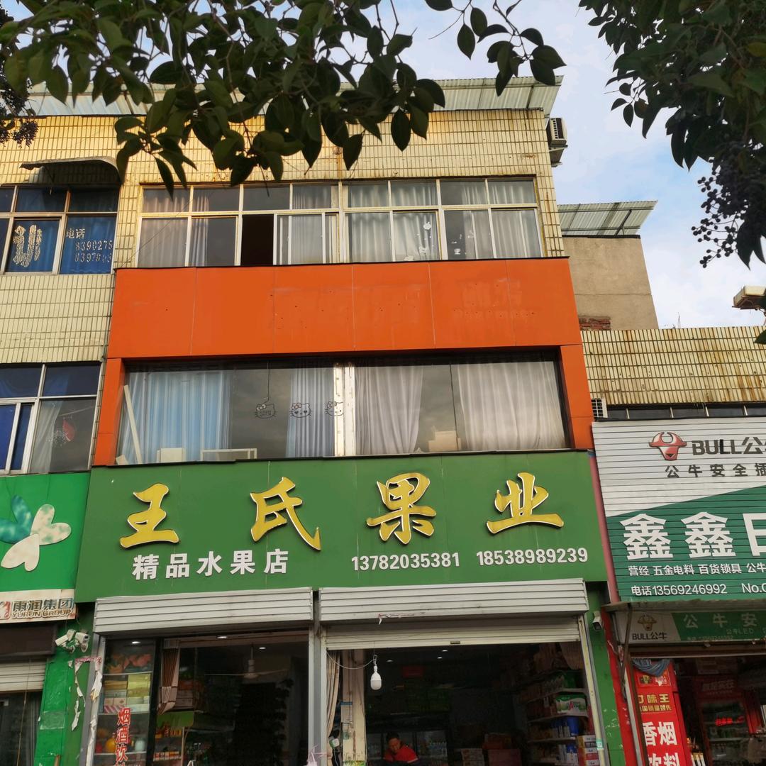 王氏果业