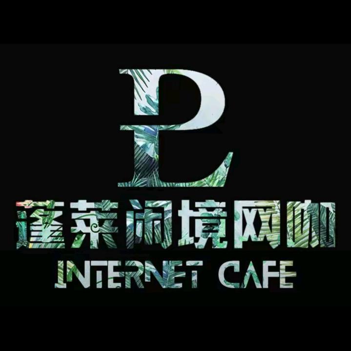 蓬莱闲境网咖(阿坝林店)