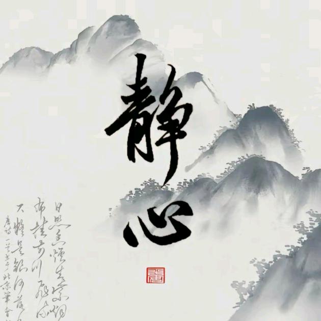 静心