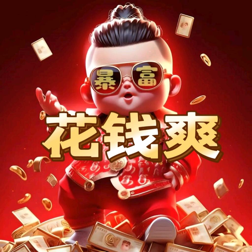 花钱爽