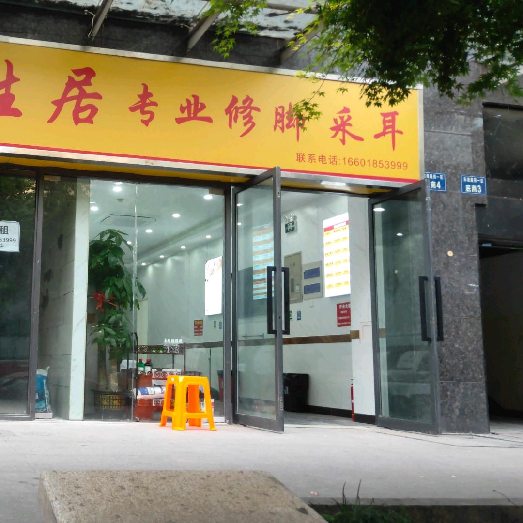 百姓居专业修脚采耳店