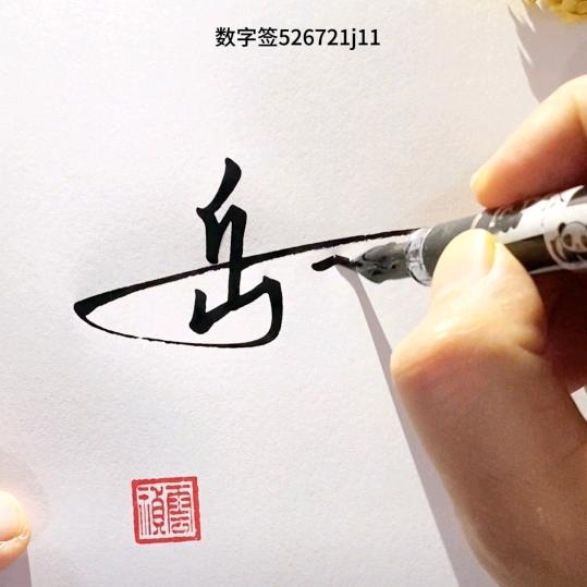 岳薪佰万
