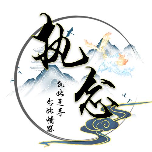 执٩(๑•̀ω•́๑)۶念