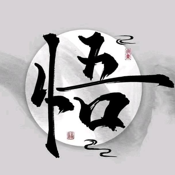 走不完的路，悟不出的人生。