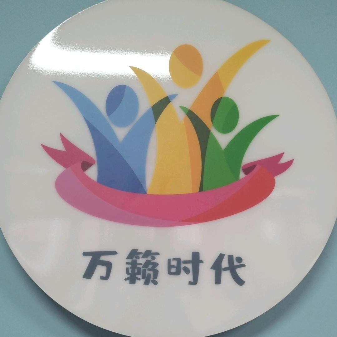 万籁时代儿童成长中心托育园官方号