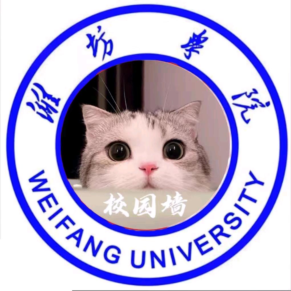 潍坊学院校园墙
