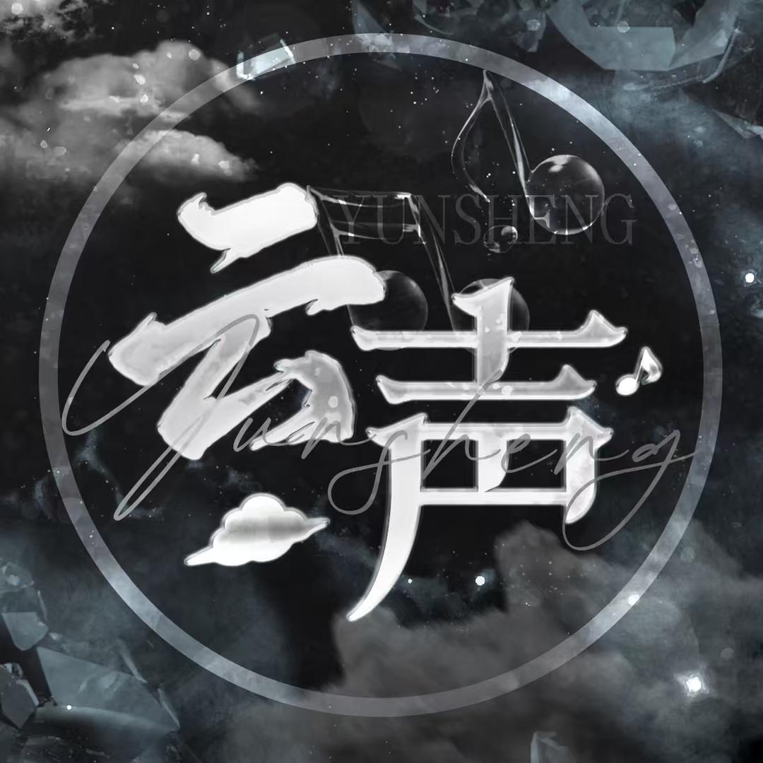 云声—饼饼 宠👑
