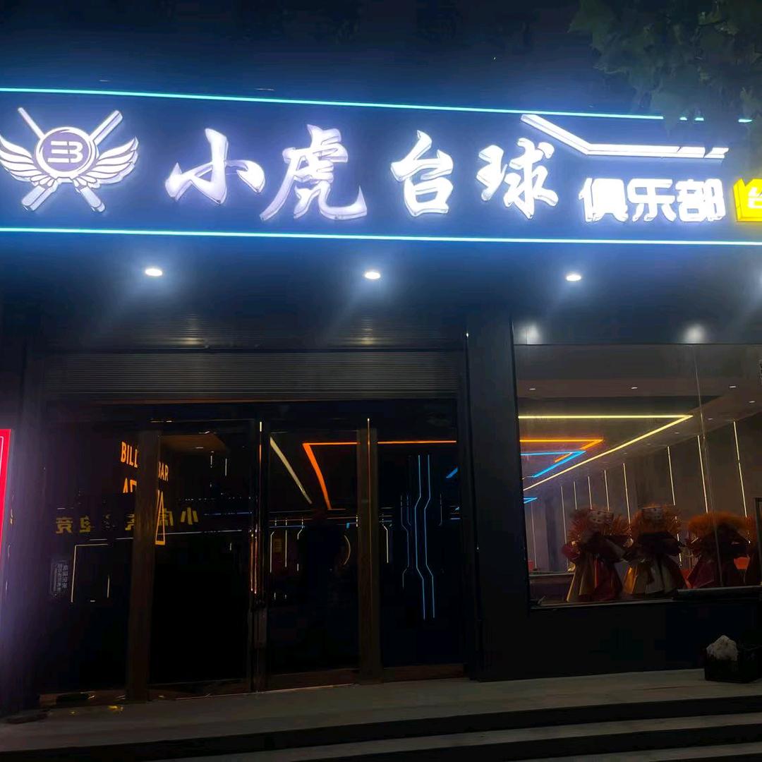 小虎台球俱乐部💯