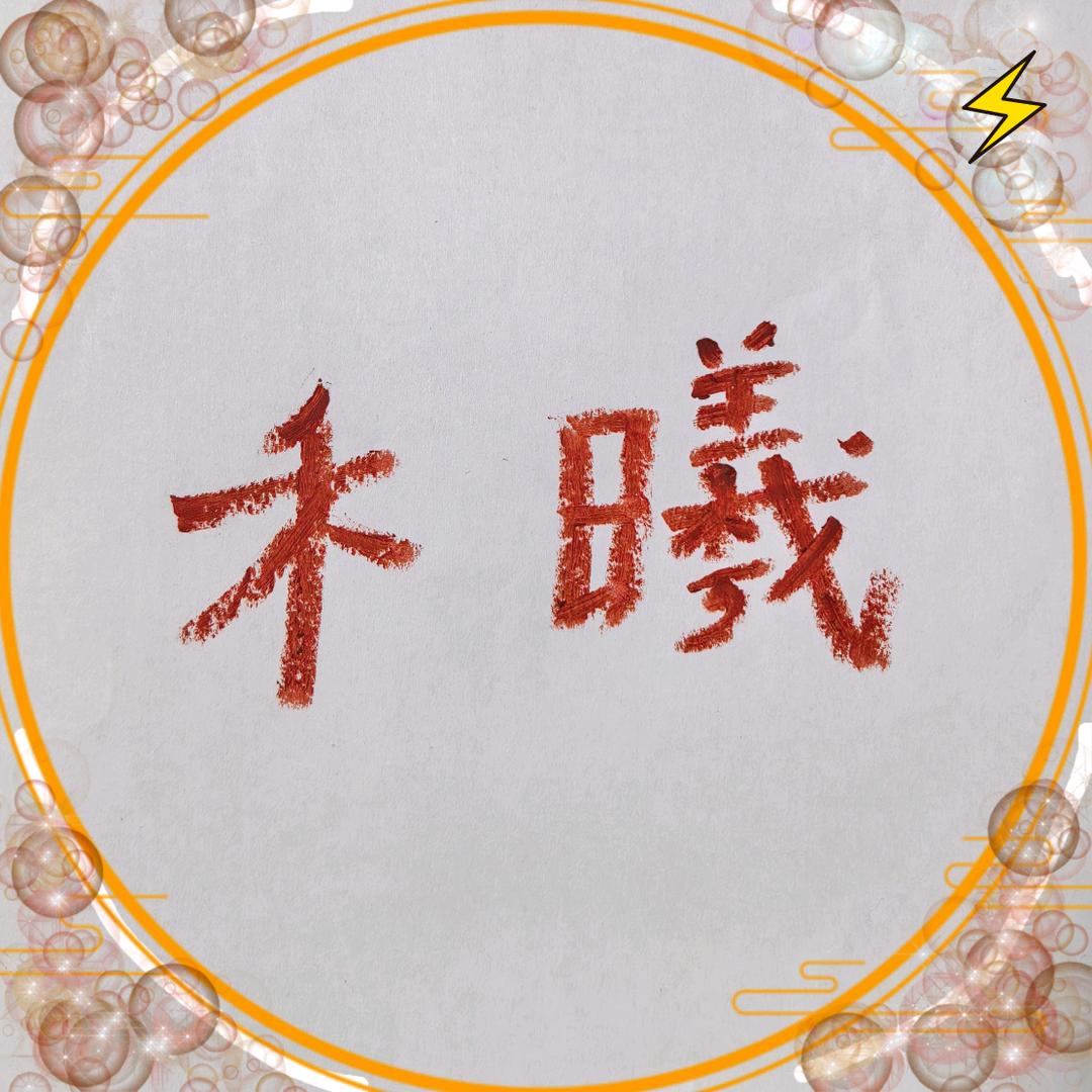 禾曦