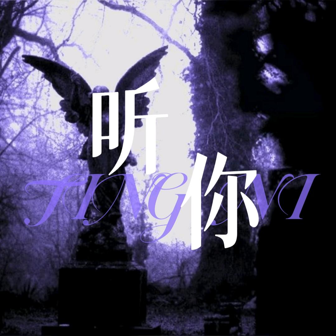 听你·点唱互动