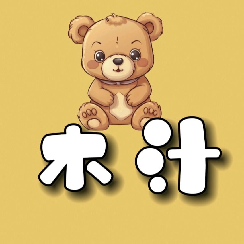 木汁探秘