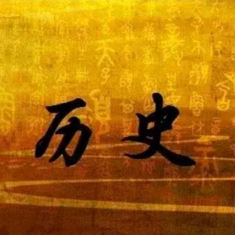 历史故事