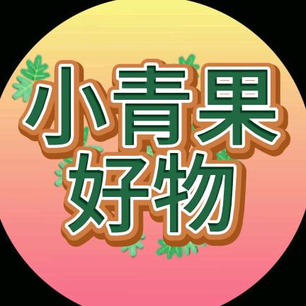 小青果好物