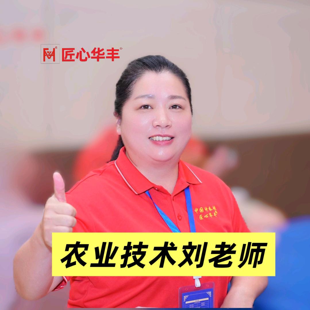 孟州华丰农技服务刘老师