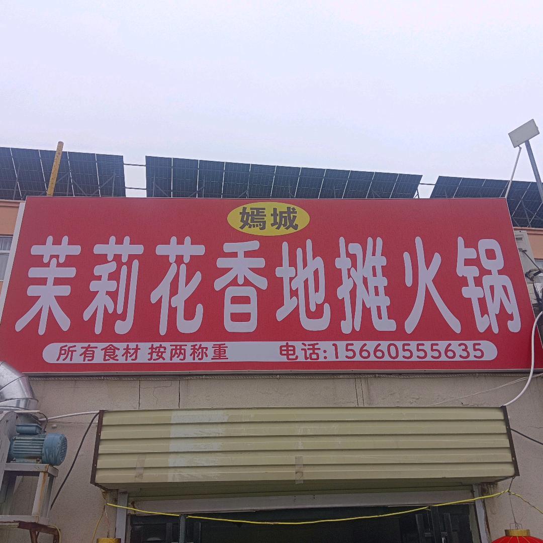 嫣城茉莉花香地摊火锅