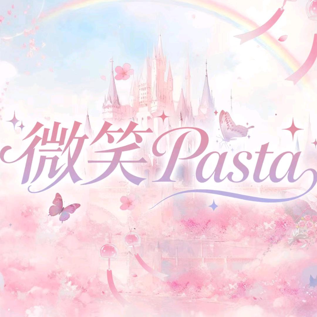 微笑pasta