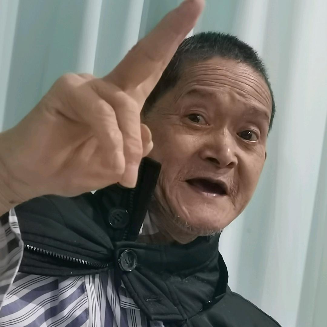 老顽固