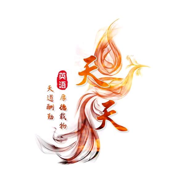 天天英语