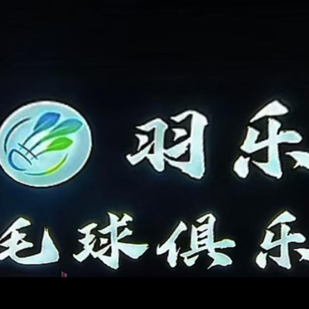 羽乐羽毛球俱乐部