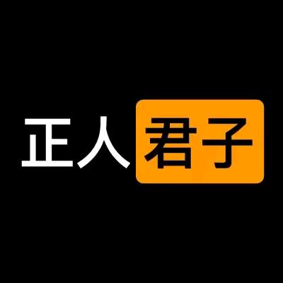 正人君子（橱窗军🔥）