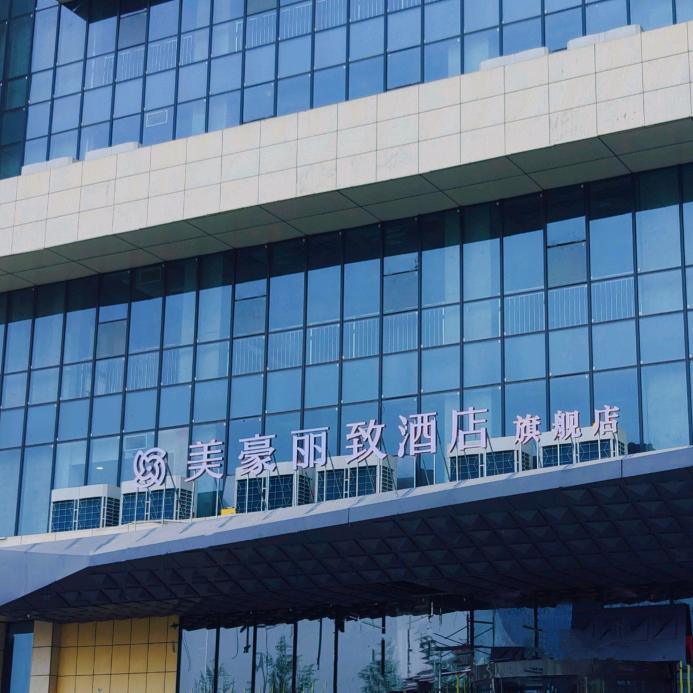 美豪丽致酒店（龙湖西安未央天街店）