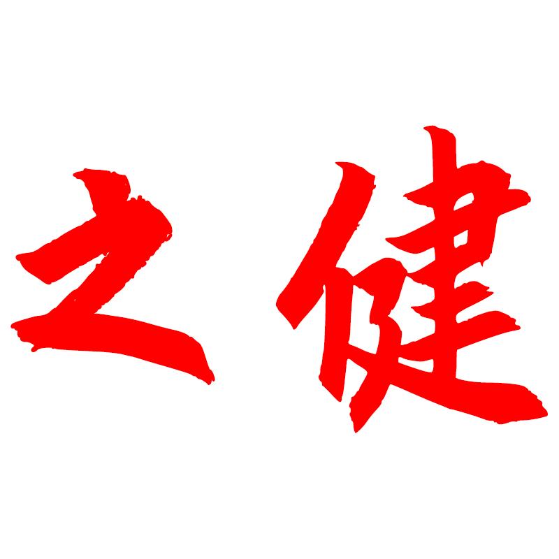 之健晶海专卖店