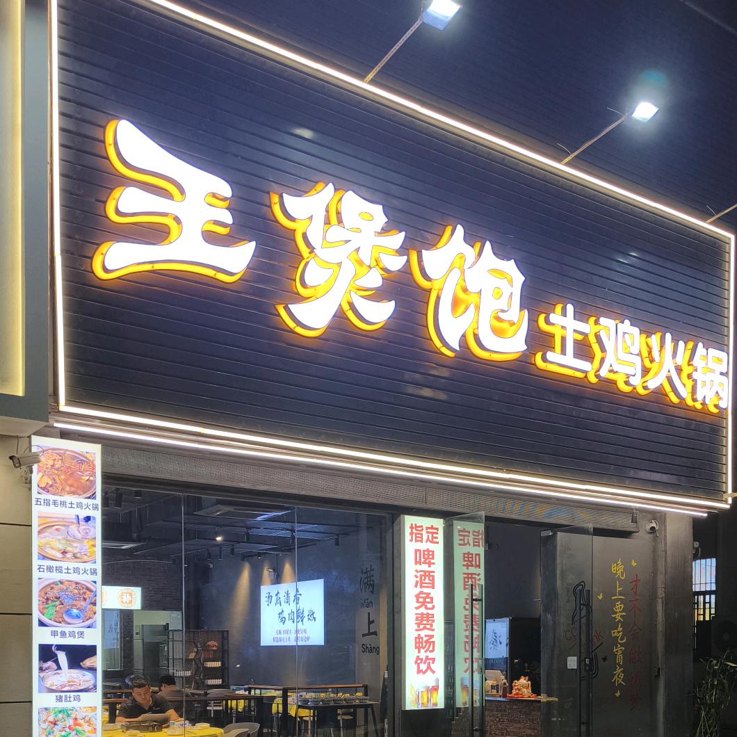 王煲饱土鸡火锅(大浪店)官方号