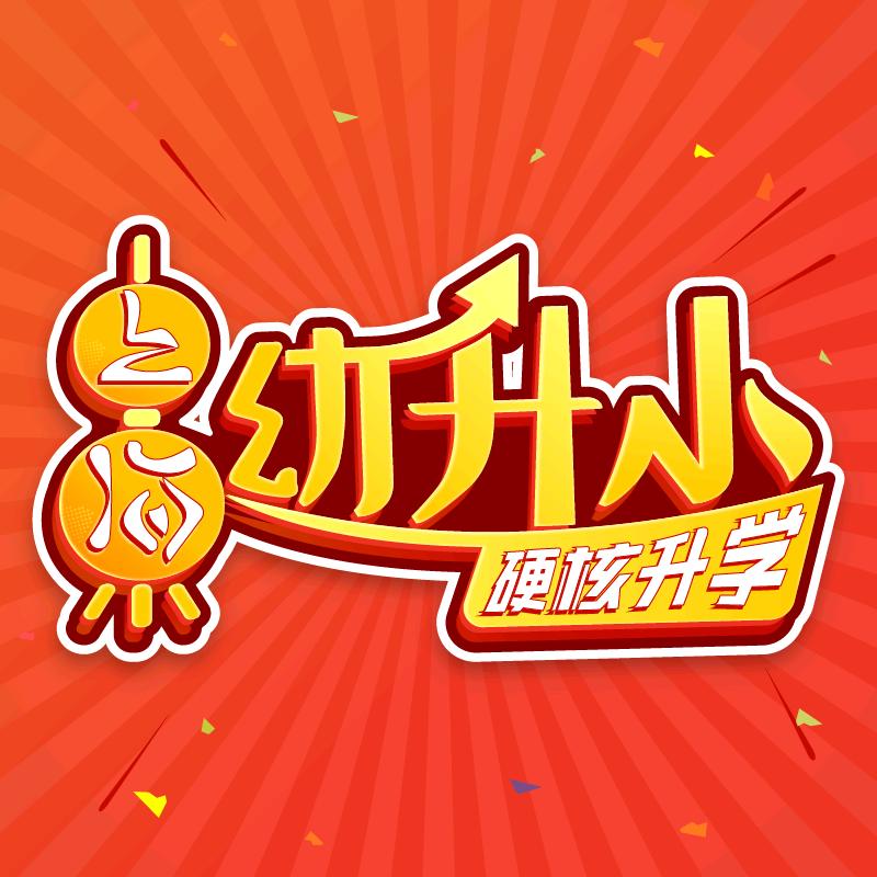 硬核升学(上海幼升小)