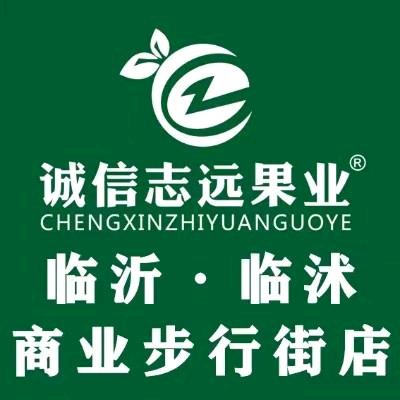 诚信志远果业(临沭步行街店)