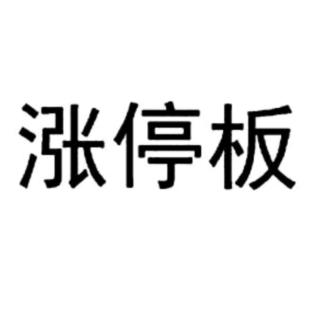 涨停板