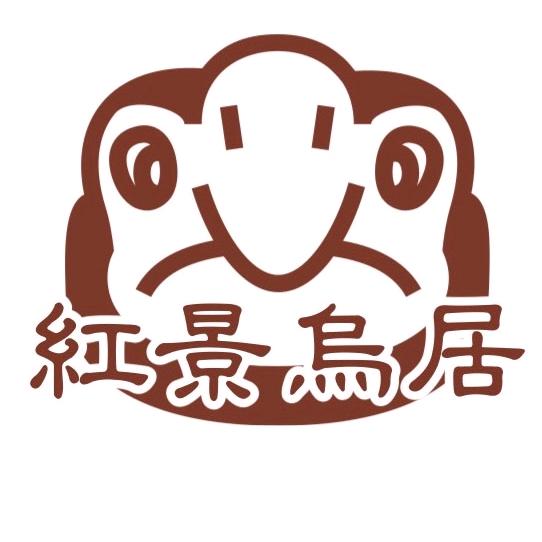 红景乌居