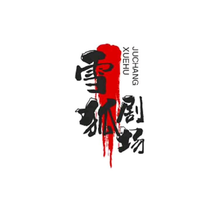 膤狐剧场