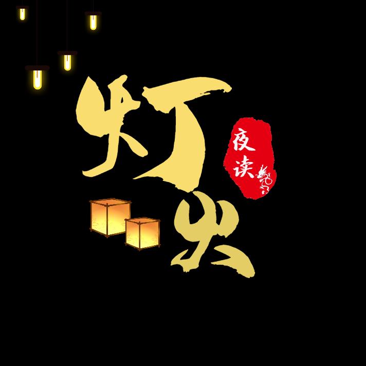 灯火夜读