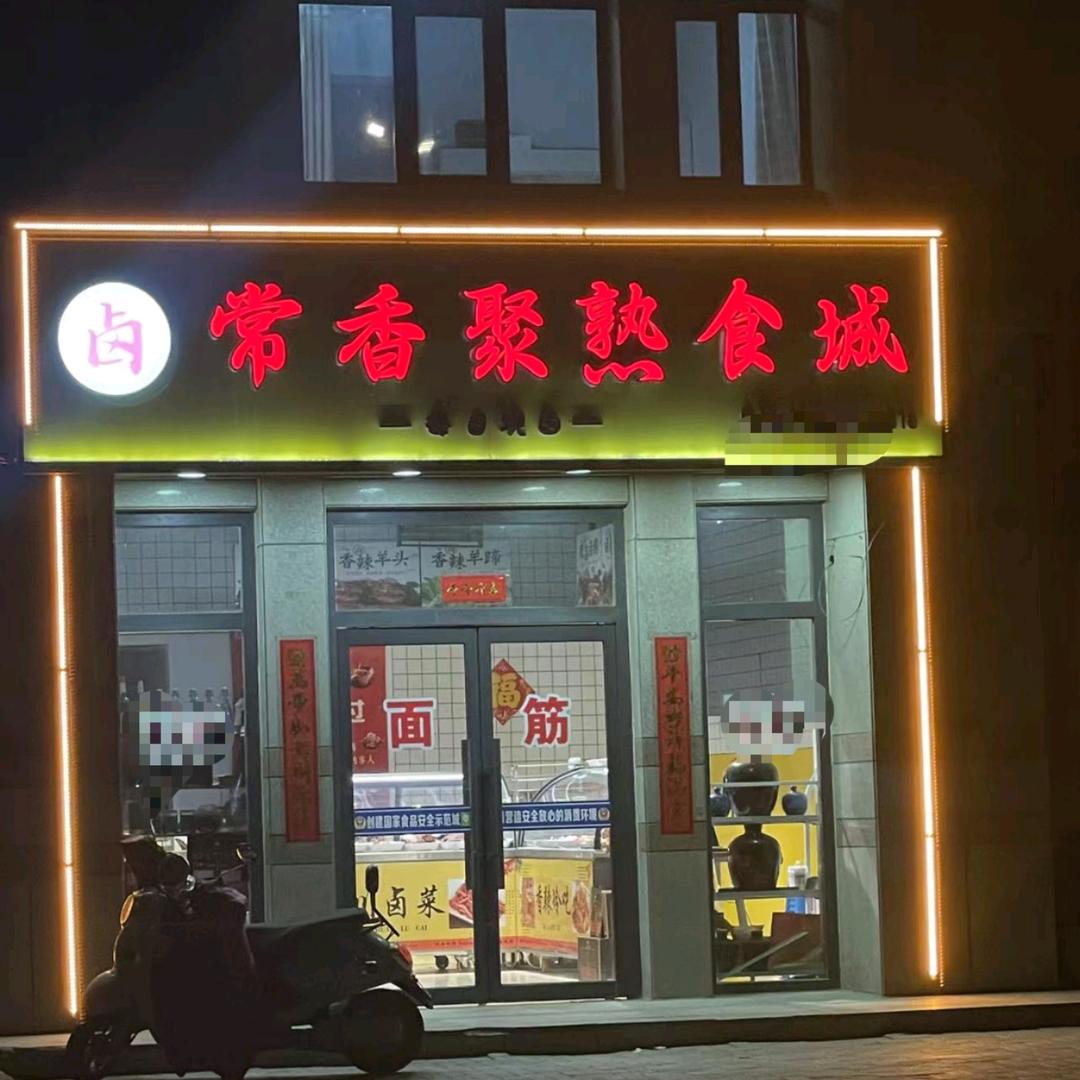 常香聚熟食城