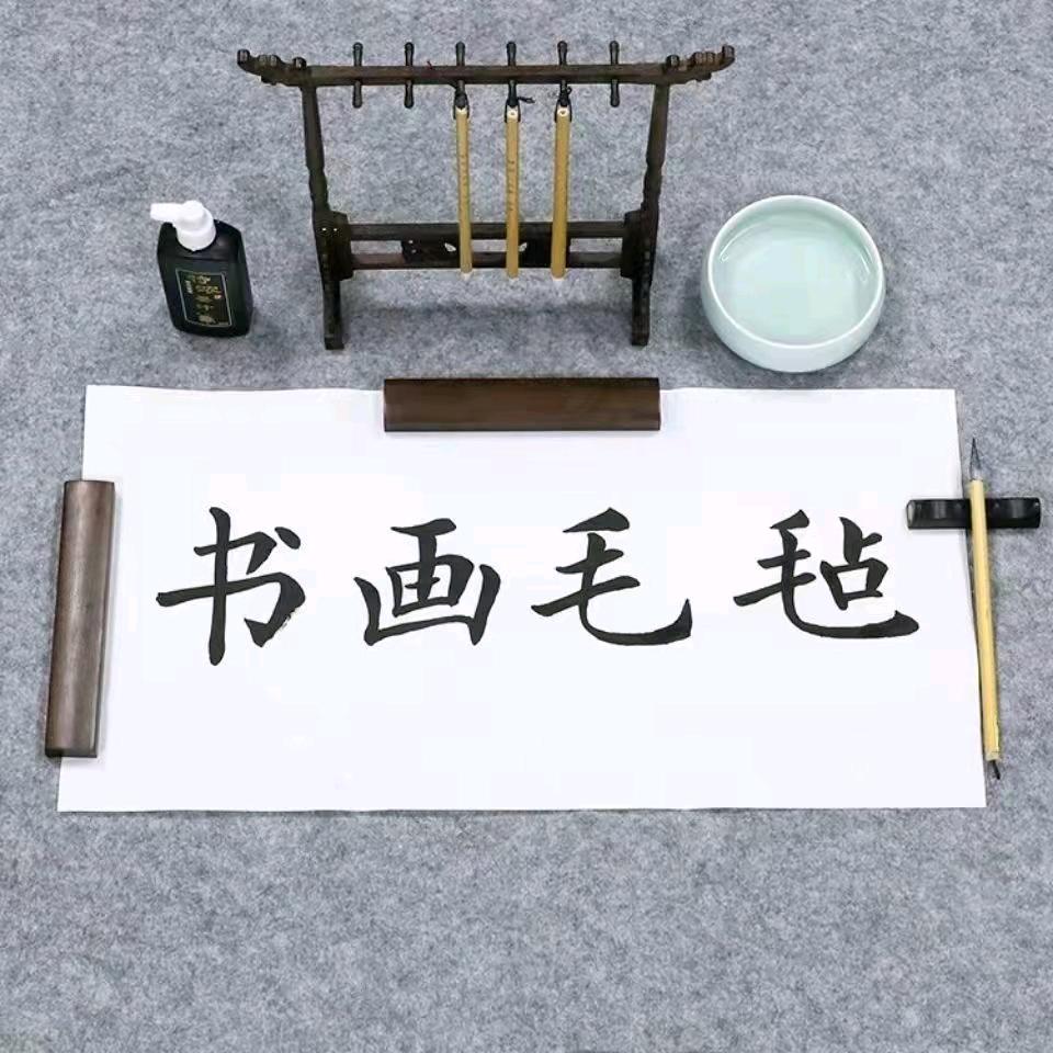 原创书画毛毡